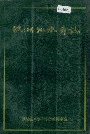 洪湖县水产志