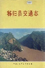 秭归县交通志