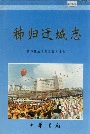 秭归迁城志