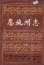 恩施州志