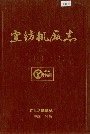 宜纺机厂志