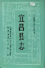 宜昌县志