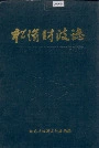 松滋财政志
