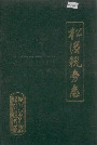 松滋税务志