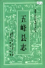 五峰县志