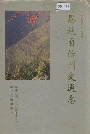 恩施自治州交通志