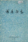 何店社志