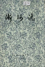 淅河志