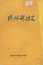 《随县科技志》封面