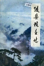 随县林业志