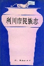 《利川市民族志》封面