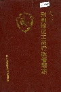 荆州地区工商行政管理志