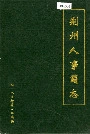 荆州人事简志
