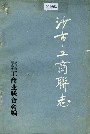 沙市工商联志