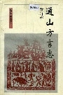 通山方言志