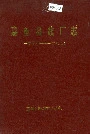 嘉鱼县线厂志