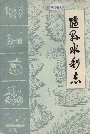 随县水利志