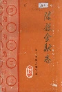 随县金融志