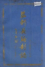 监利县编制志