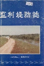 监利堤防志
