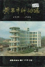 黄石市科协志