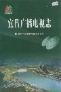 宜昌广播电视志