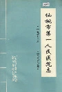 仙桃市第一人民医院志