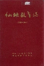 仙桃教育志
