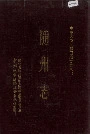 随州志