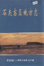 石灰窑区地方志