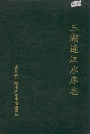 三湖连江水库志