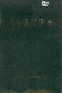 嘉鱼县民政志
