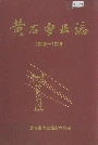 黄石电业志