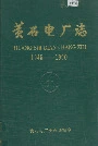 黄石电厂志