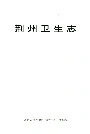 荆州卫生志