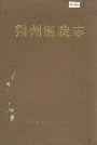 荆州医院志
