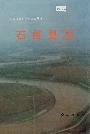 石首县志