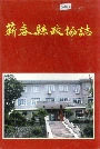 蕲春县政协志