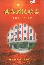 蕲春县民政志