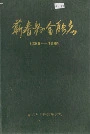蕲春县金融志