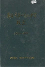 蕲春县第一高级中学校志