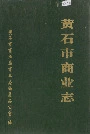 黄石市商业志