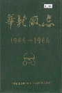华新厂志