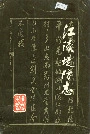 江陵堤防志