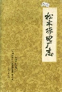 松木坪电厂志
