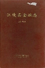 江陵县金融志