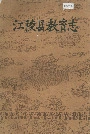 江陵县教育志