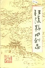 江陵县水利志