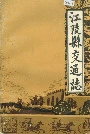 江陵县交通志
