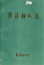 随县邮电志